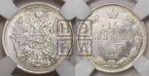 15 копеек 1891 года СПБ/АГ