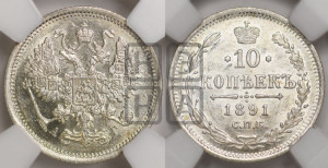 10 копеек 1891 года СПБ/АГ