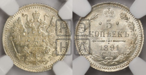 5 копеек 1891 года СПБ/АГ