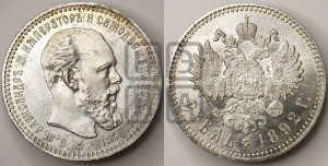 1 рубль 1892 года (АГ) (малая голова, борода длиннее, близко к надписи)