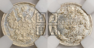 5 копеек 1892 года СПБ/АГ