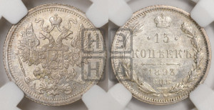 15 копеек 1893 года СПБ/АГ