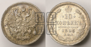 10 копеек 1895 года СПБ/АГ