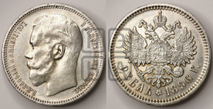 1 рубль 1896 года (АГ)