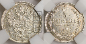5 копеек 1897 года СПБ/АГ