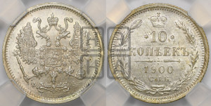 10 копеек 1900 года СПБ/ФЗ