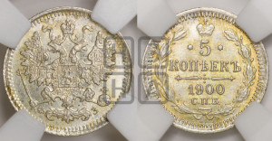5 копеек 1900 года СПБ/ФЗ