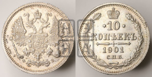 10 копеек 1901 года СПБ/ФЗ