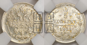 5 копеек 1901 года СПБ/ФЗ