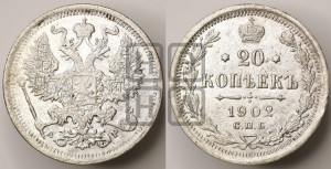 20 копеек 1902 года СПБ/АР