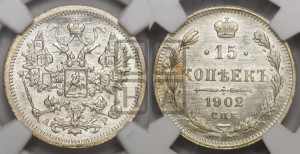 15 копеек 1902 года СПБ/АР
