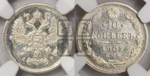 10 копеек 1902 года СПБ/АР