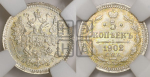5 копеек 1902 года СПБ/АР