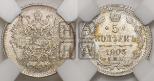 5 копеек 1903 года СПБ/АР