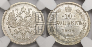 10 копеек 1904 года СПБ/АР