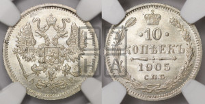 10 копеек 1905 года СПБ/АР
