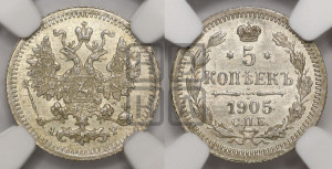 5 копеек 1905 года СПБ/АР