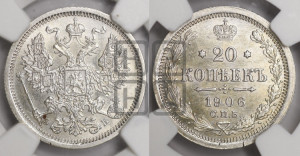 20 копеек 1906 года СПБ/ЭБ