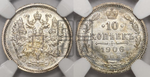 10 копеек 1906 года СПБ/ЭБ