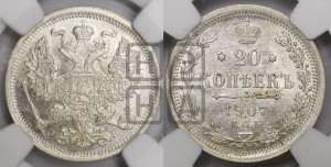 20 копеек 1907 года СПБ/ЭБ