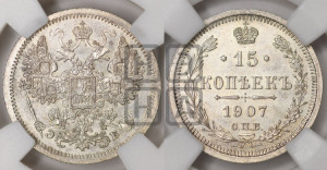 15 копеек 1907 года СПБ/ЭБ