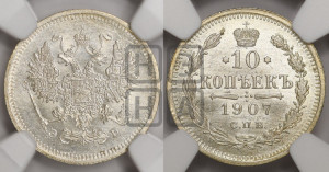 10 копеек 1907 года СПБ/ЭБ
