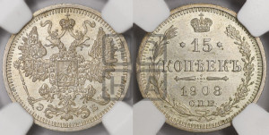 15 копеек 1908 года СПБ/ЭБ