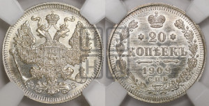 20 копеек 1909 года СПБ/ЭБ