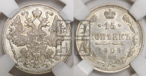 15 копеек 1909 года СПБ/ЭБ