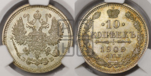 10 копеек 1909 года СПБ/ЭБ
