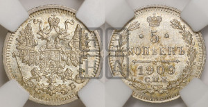 5 копеек 1909 года СПБ/ЭБ