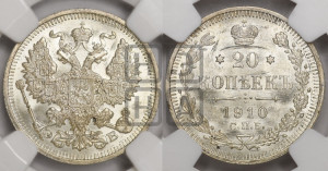 20 копеек 1910 года СПБ/ЭБ