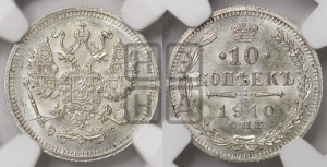 10 копеек 1910 года СПБ/ЭБ