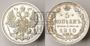 5 копеек 1910 года СПБ/ЭБ