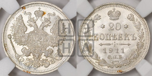 20 копеек 1911 года СПБ/ЭБ