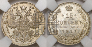 15 копеек 1911 года СПБ/ЭБ