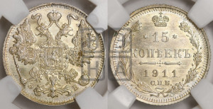15 копеек 1911 года СПБ/ЭБ
