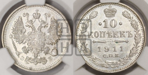 10 копеек 1911 года СПБ/ЭБ