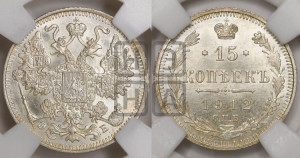 15 копеек 1912 года СПБ/ЭБ