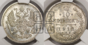 10 копеек 1912 года СПБ/ЭБ
