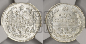 5 копеек 1912 года СПБ/ЭБ