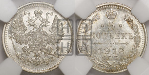 5 копеек 1912 года СПБ/ЭБ