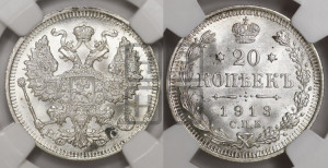 20 копеек 1913 года СПБ/ВС