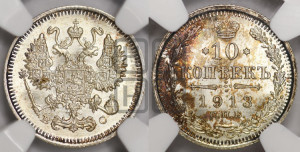 10 копеек 1913 года СПБ/ВС