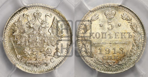 5 копеек 1913 года СПБ/ВС