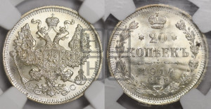 20 копеек 1914 года СПБ/ВС