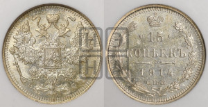15 копеек 1914 года СПБ/ВС