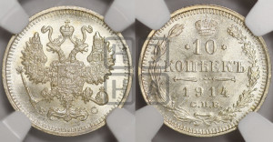 10 копеек 1914 года СПБ/ВС