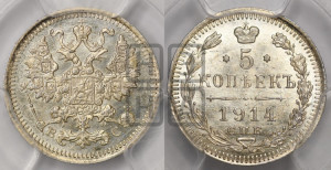 5 копеек 1914 года СПБ/ВС