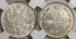 15 копеек 1915 года ВС